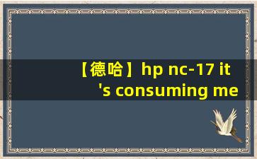 【德哈】hp nc-17 it's consuming me 霍格沃茨特快